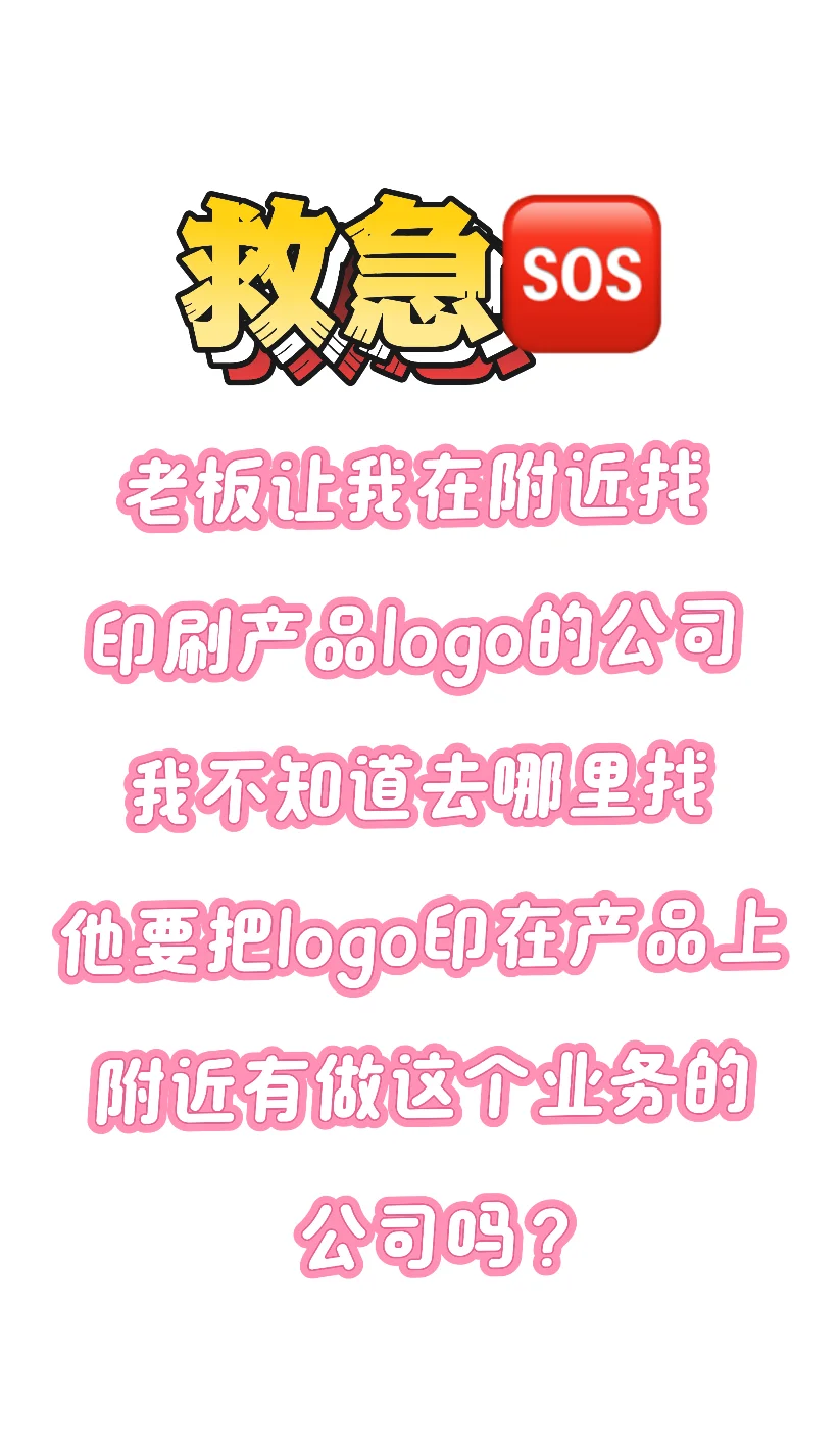 需要印刷产品logo，附近有做这个的吗