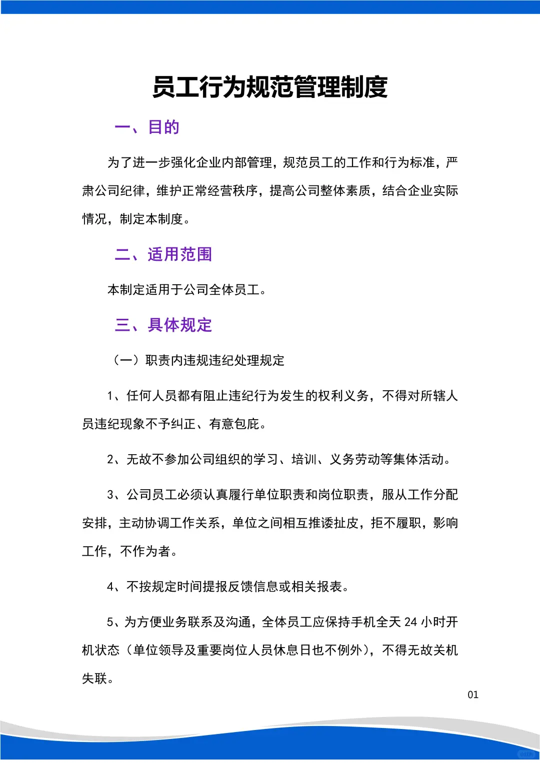 分享日常??员工行为规范管理制度