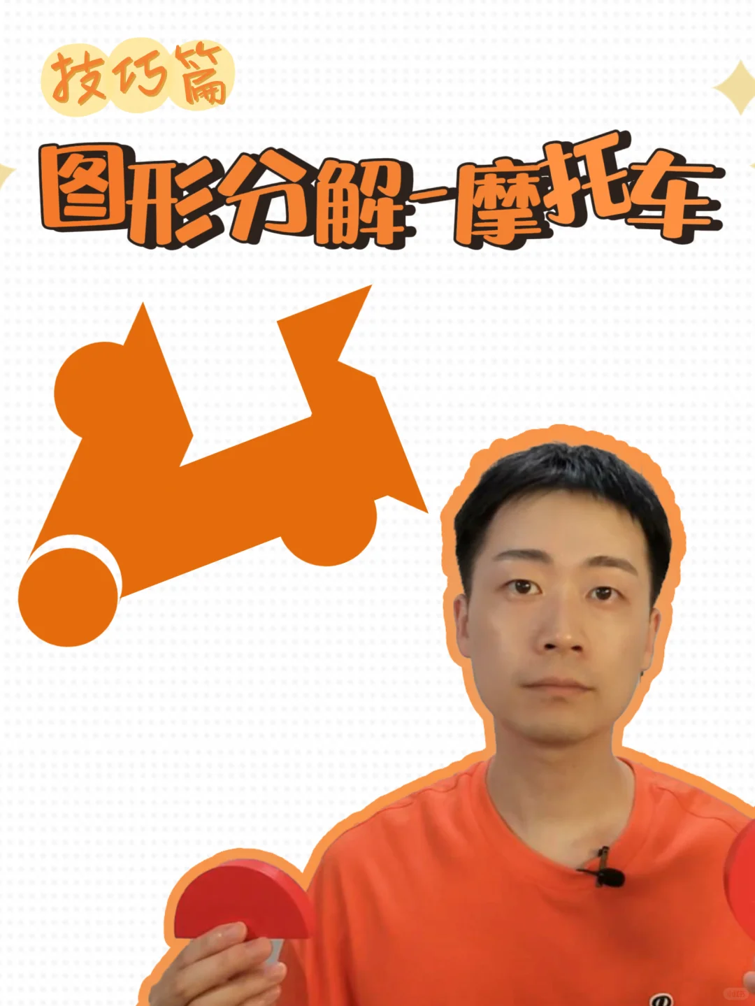 智力七巧板技巧篇 图形分解-摩托车