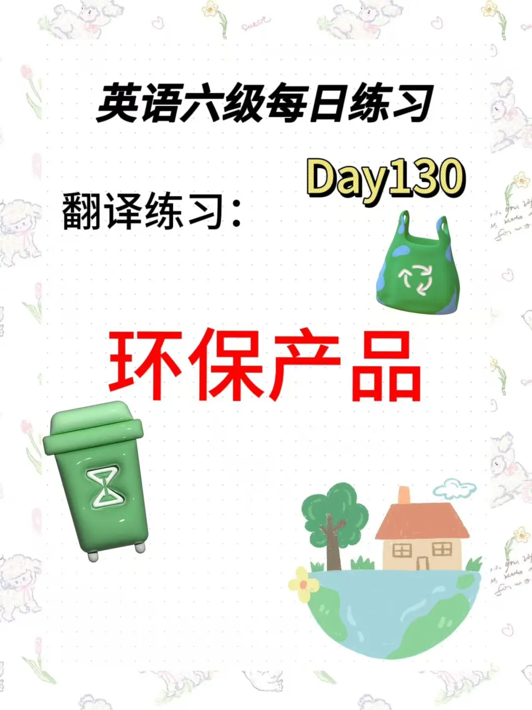 每日六级翻译训练十分钟Day130：环保产品