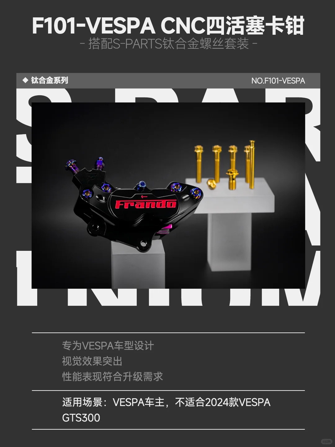 制动升级!S-PARTS适配FRANDO卡钳合集