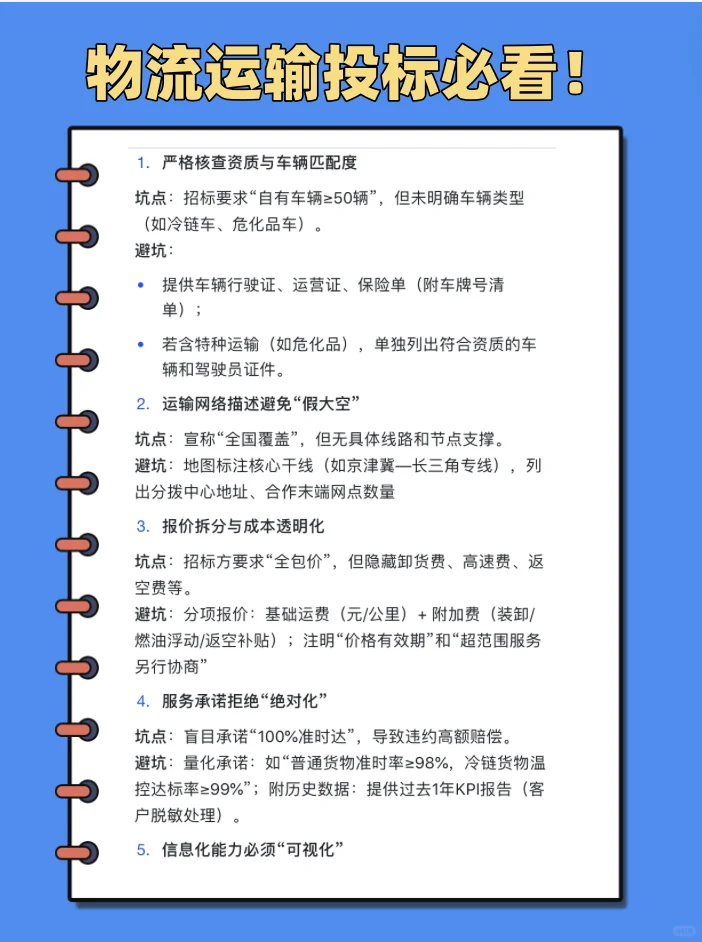 物流运输行业必看！招投标要点