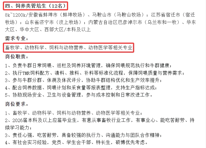 ［现代牧业集团］畜牧 动科 动医 资环等