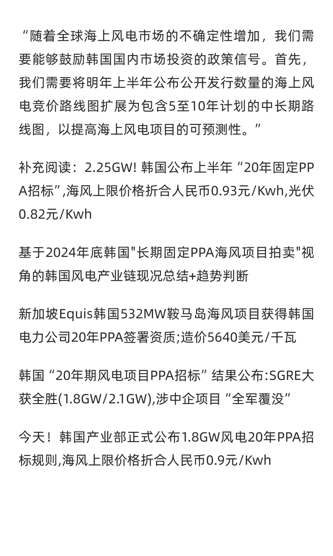 韩国：2025下半年“20年长期PPA风电招标”