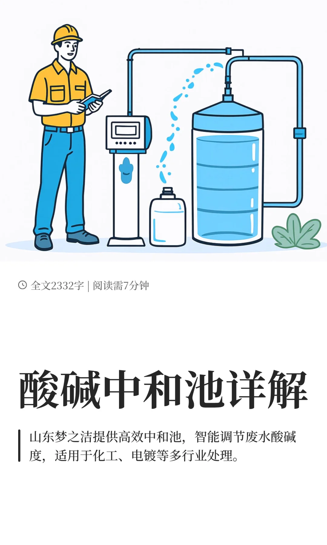 酸碱中和池详解