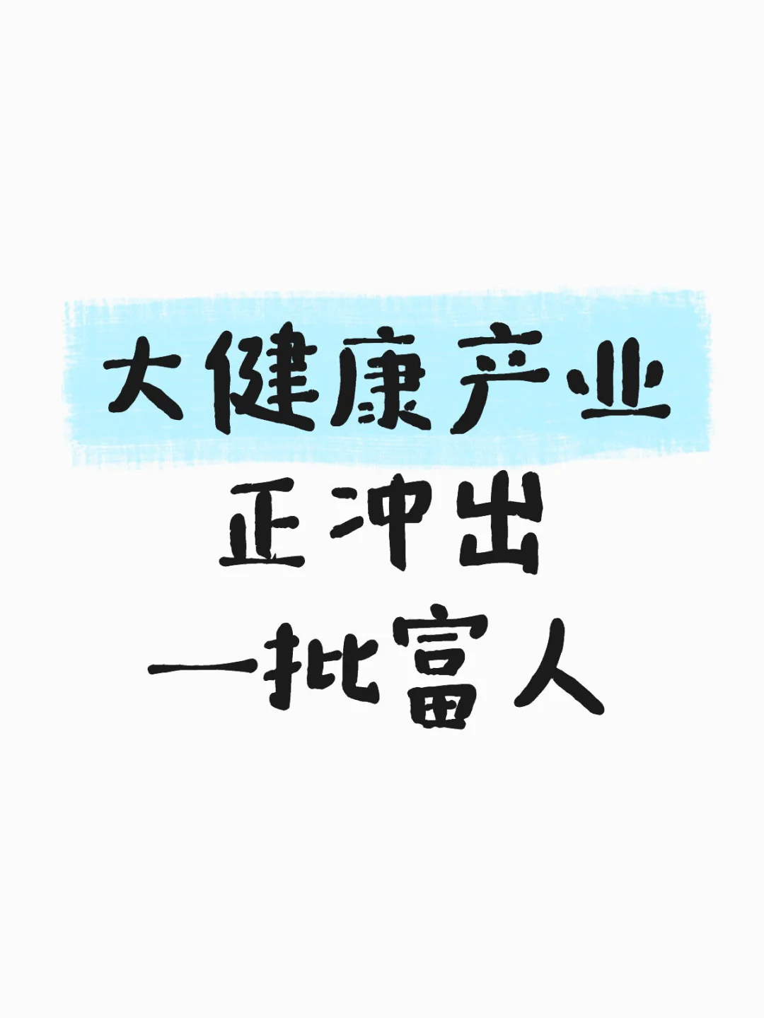 大健康这些赛道正在造富!