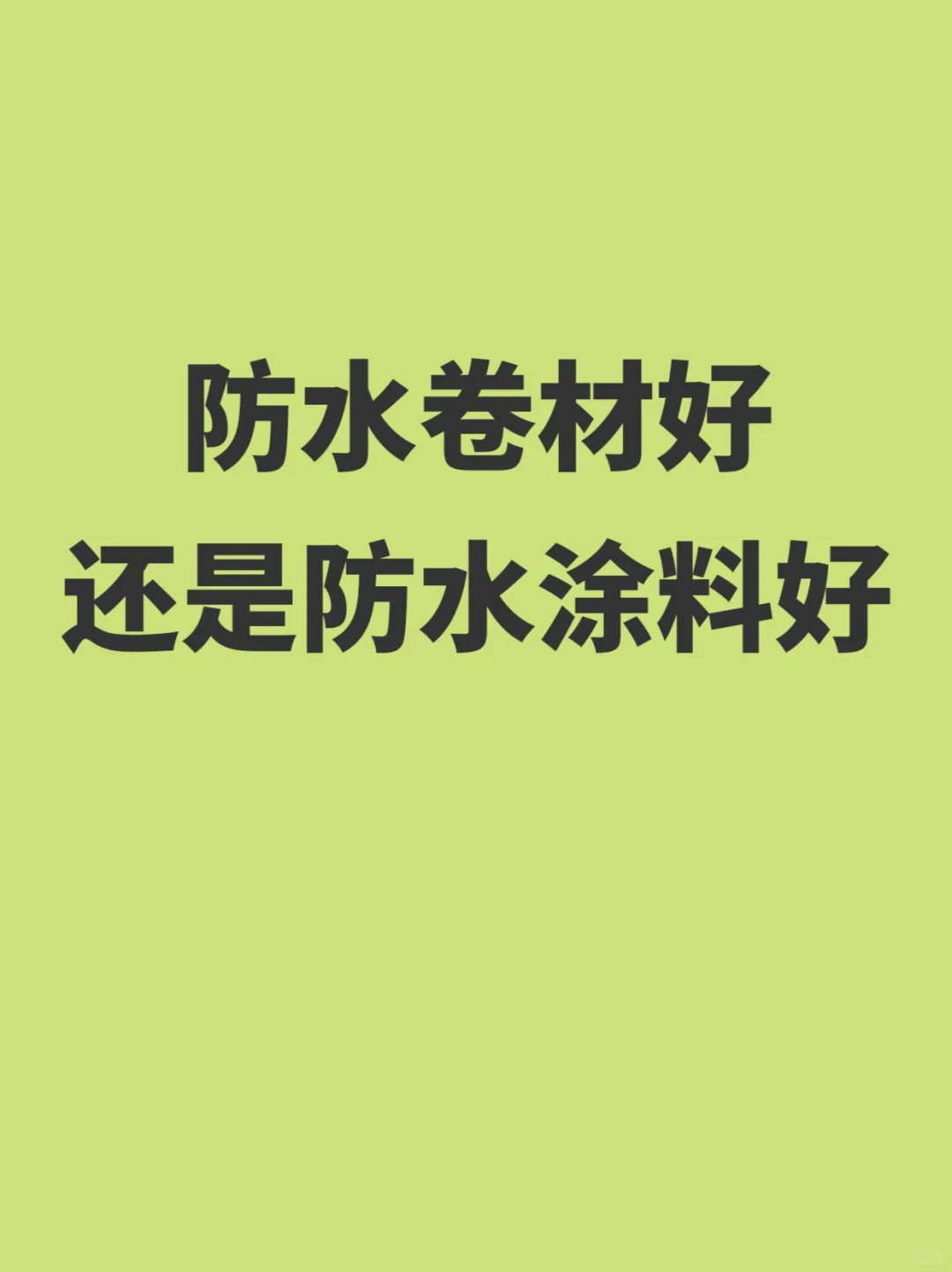 防水卷材和防水涂料，哪个好？