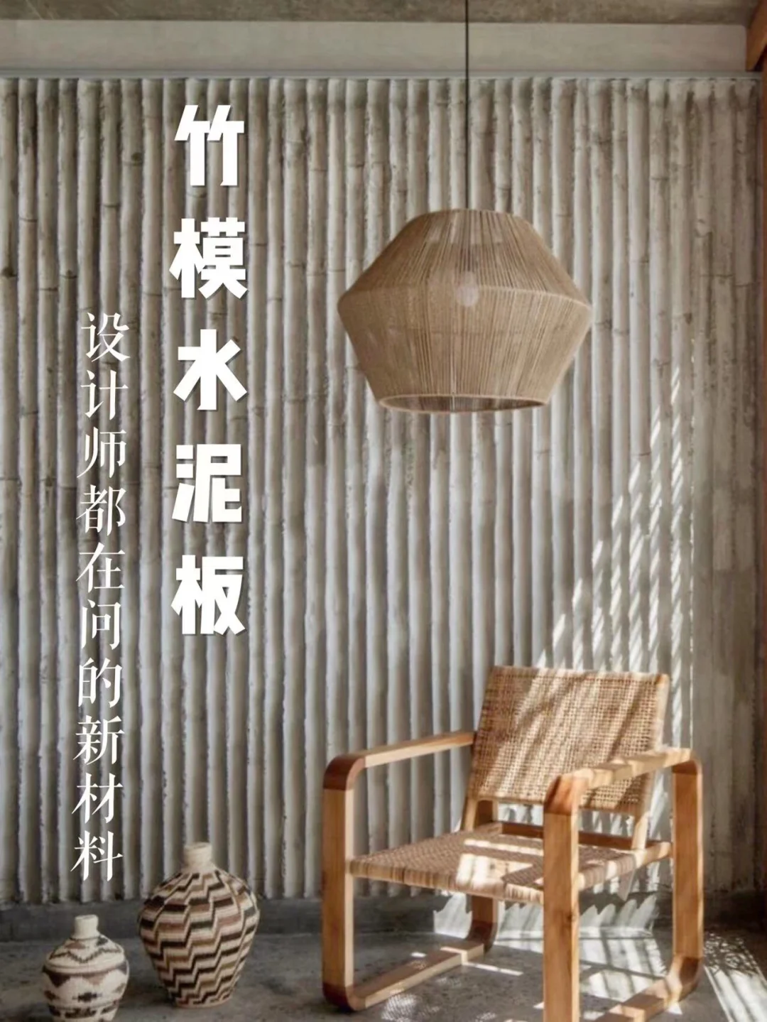 竹模水泥板‼️设计师都在找的新材料