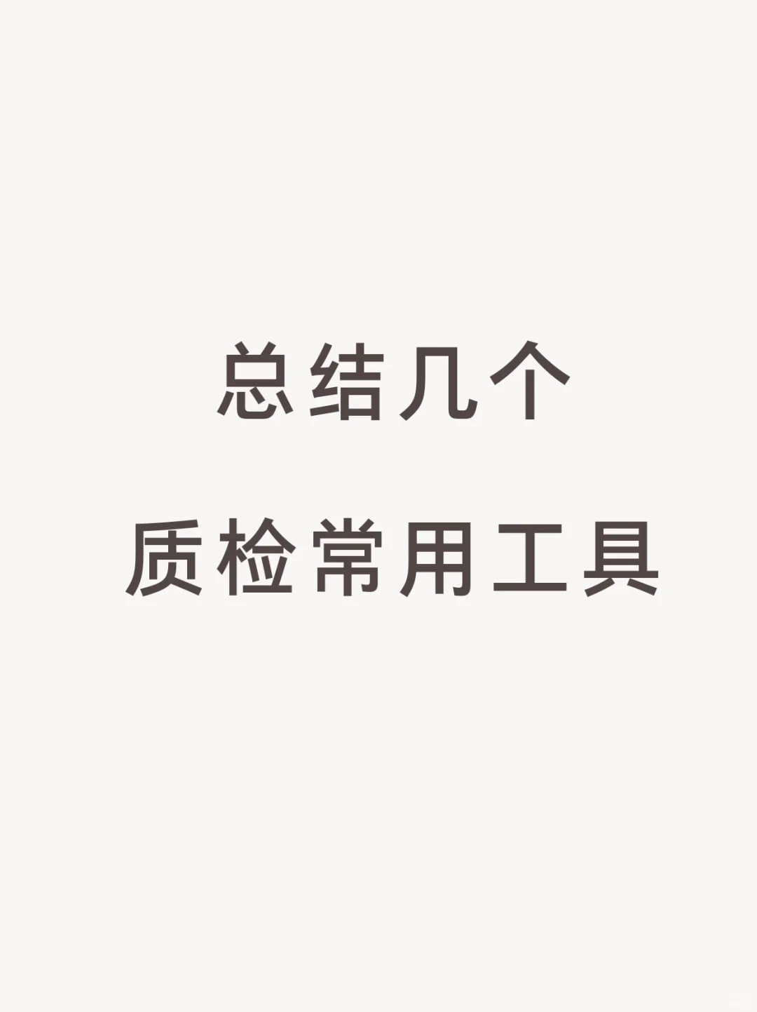 质检常用工具、方法、技巧，你都知道吗？