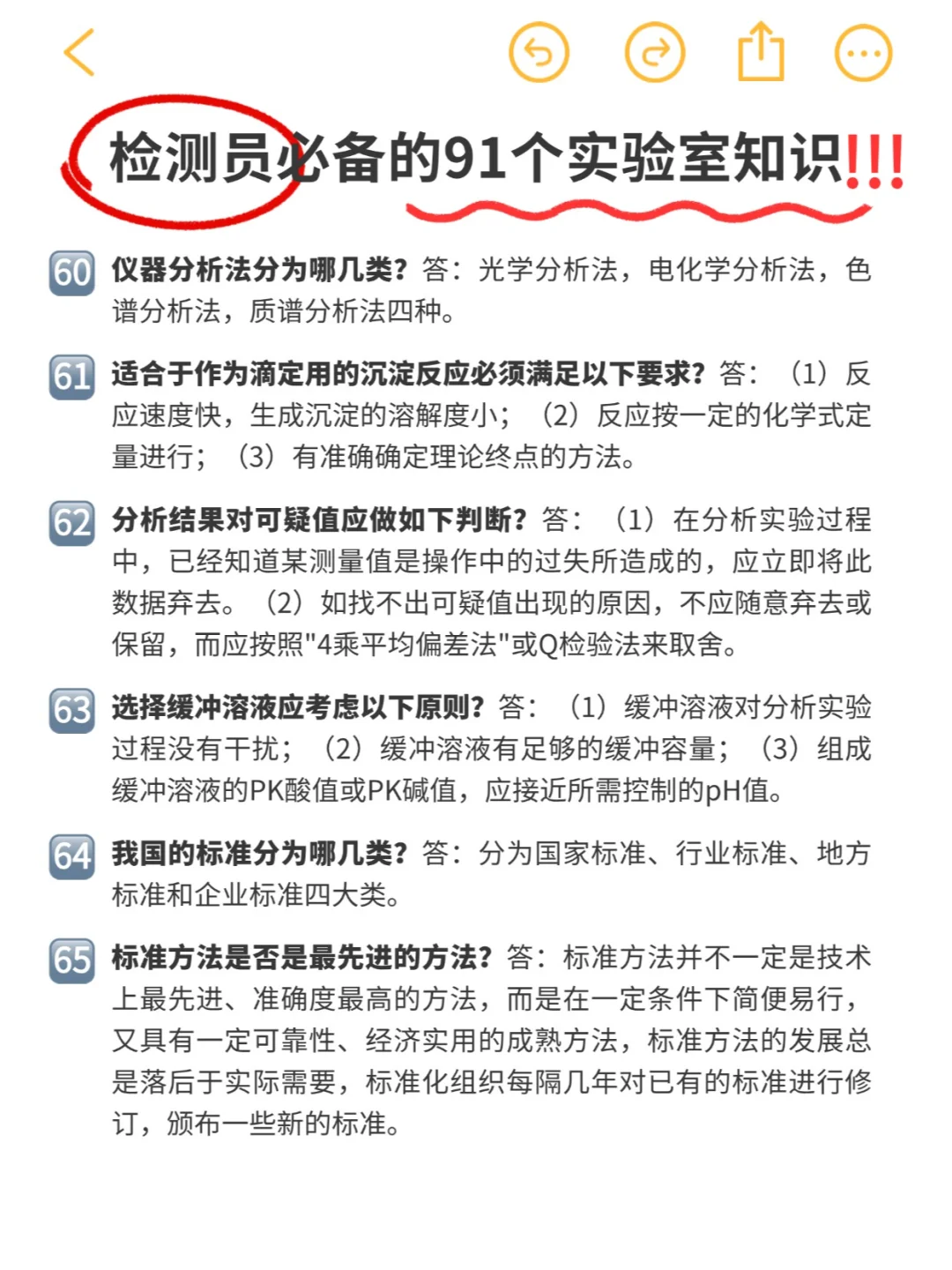 实验日常 | 检测员必备91条实验室知识‼️