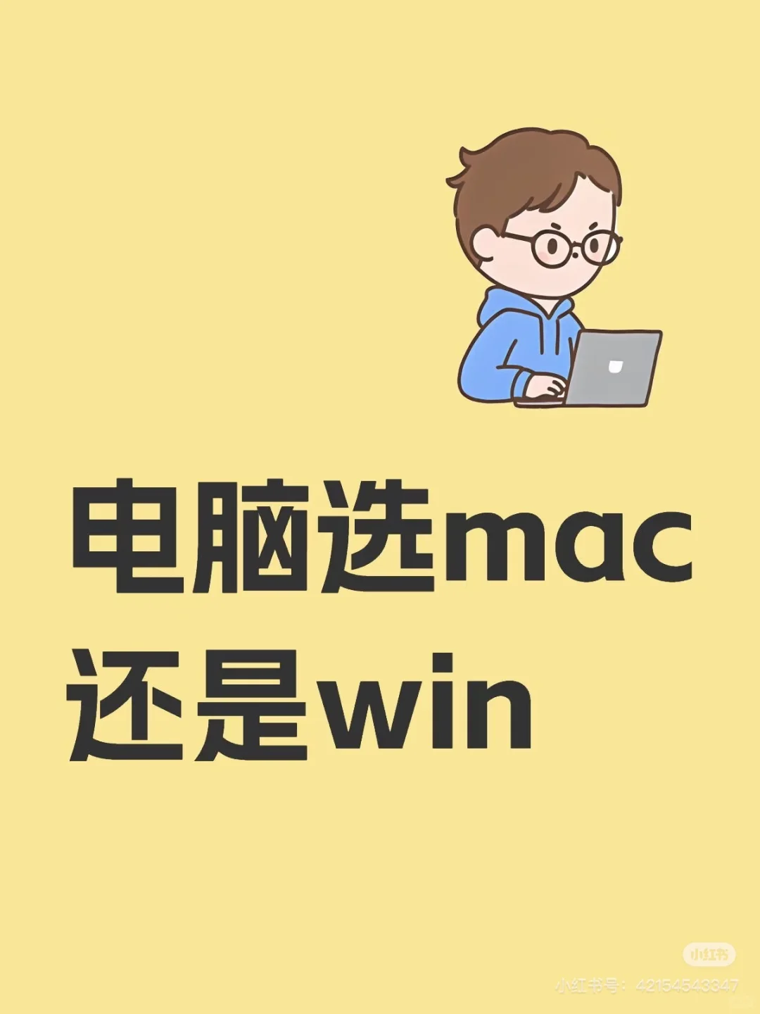 电脑选mac还是win