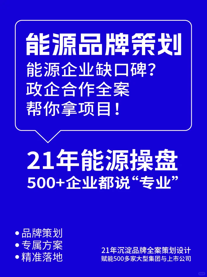 能源企业缺口碑？政企合作全案帮你拿项目！