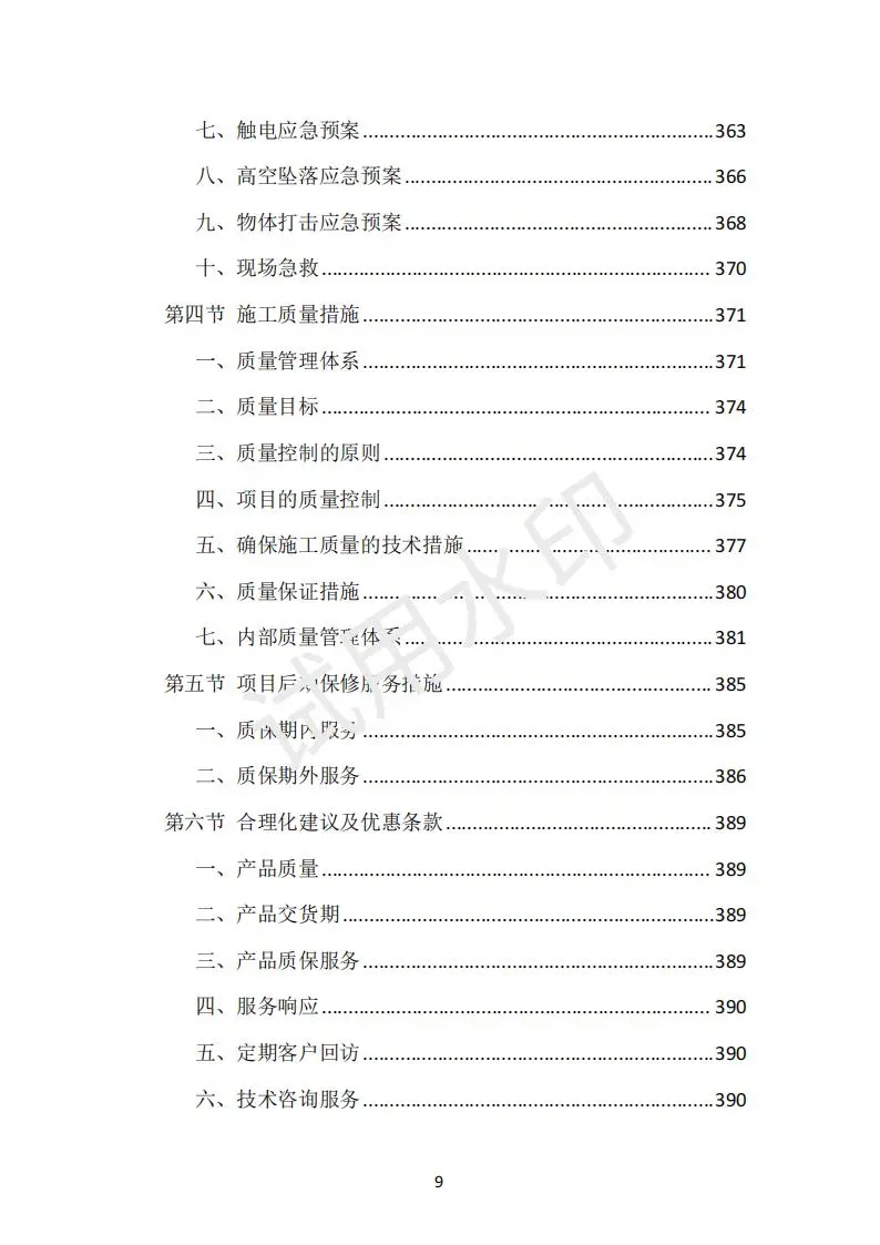 货物类投标方案（390页）