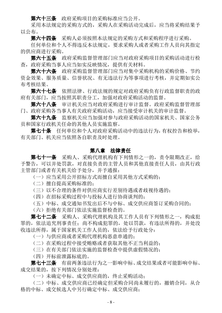 政府采购有关法律规章政策汇编（2021年版）