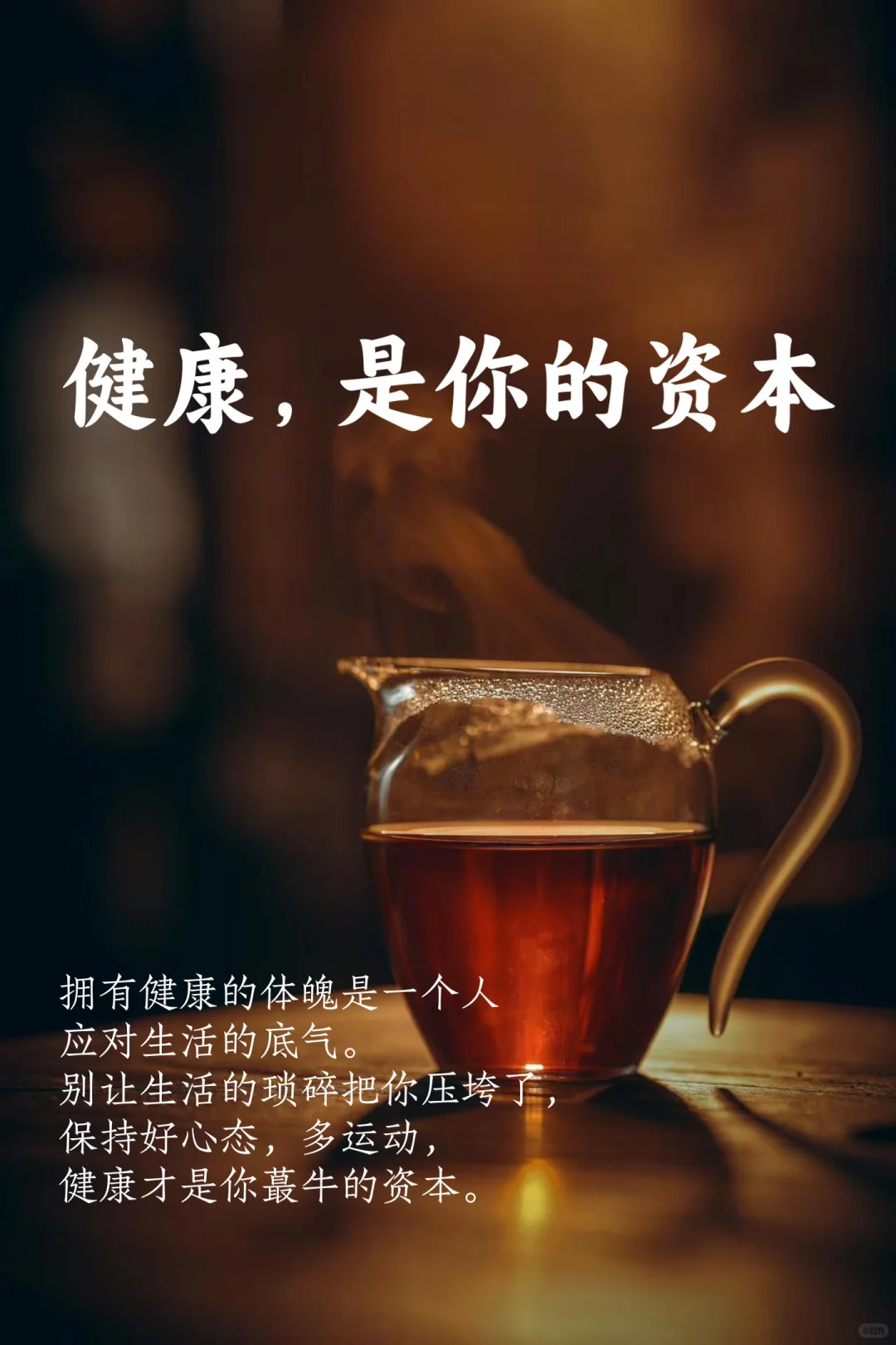 健康是你的资本