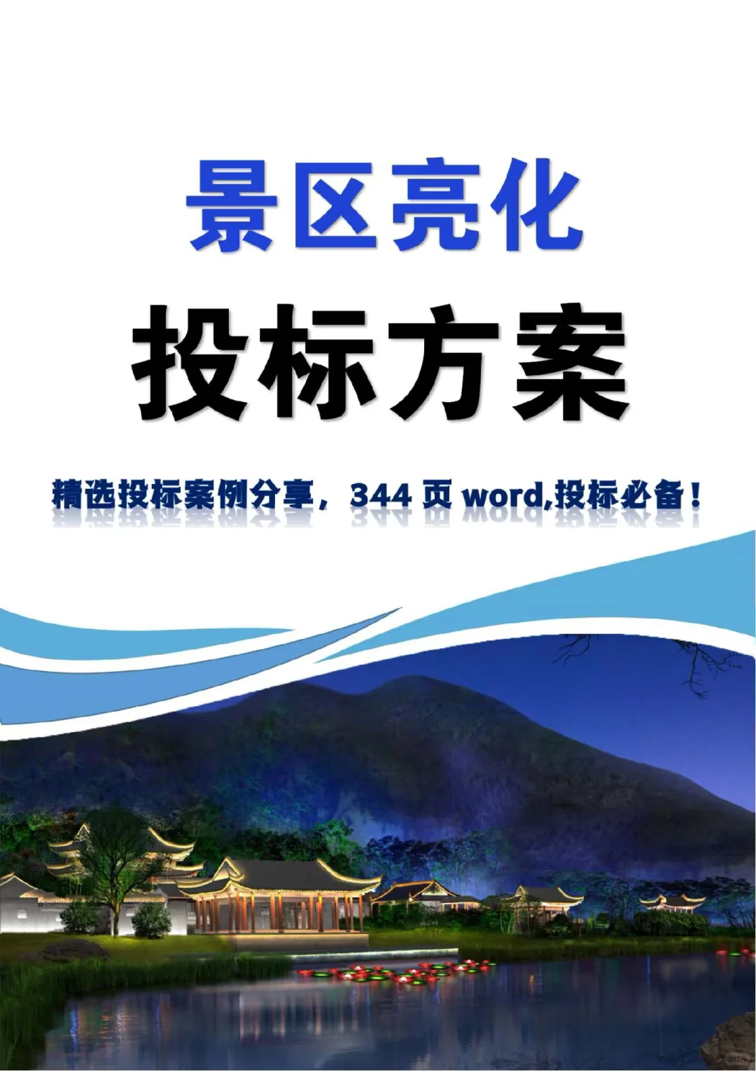 景区亮化投标文件案例分享340页word