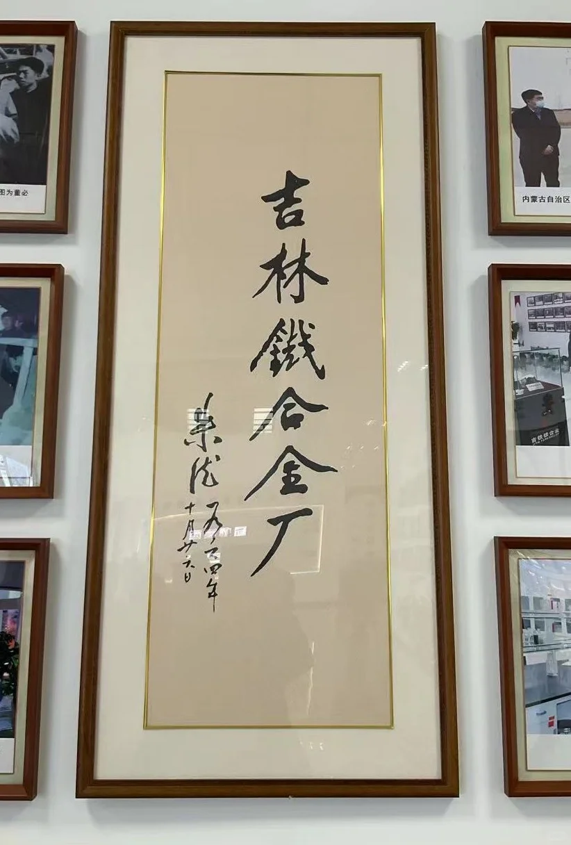 位于内蒙的吉林铁合金厂