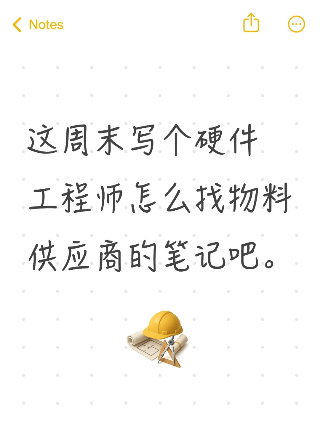 这周末写个硬件工程师怎么找供应商吧