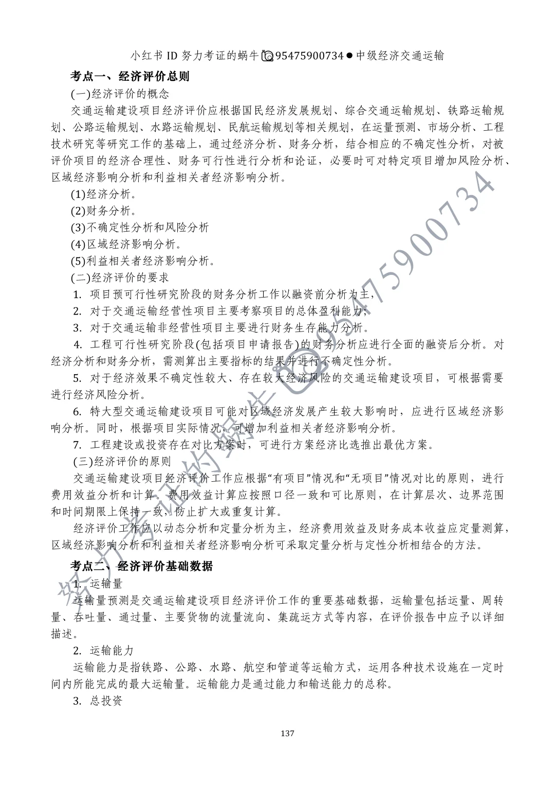 中级经济师交通运输第十一章运输业投融资