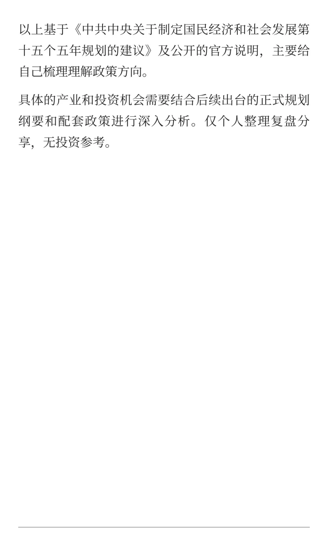 “十五五”规划归纳和投资梳理|长脑子17