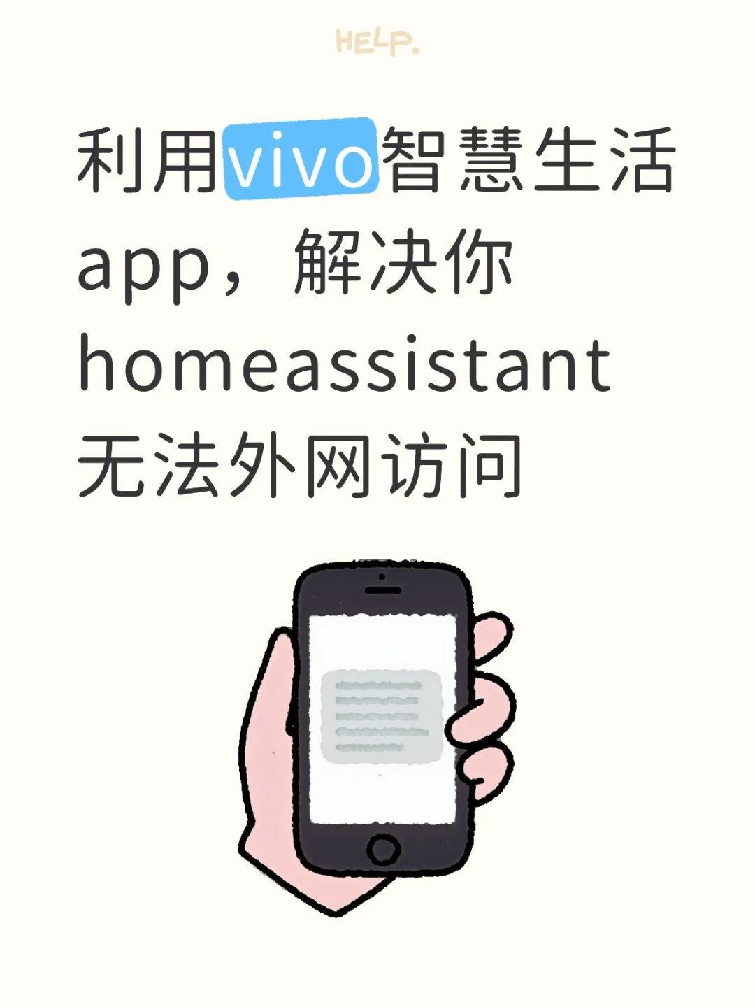 利用vivo智慧生活解决HA外网访问