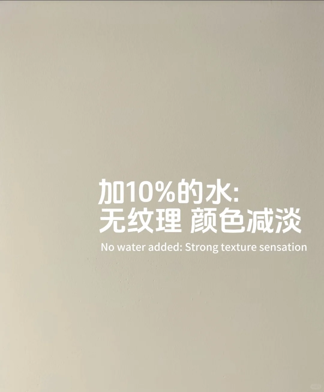 小白必看！乳胶漆加不加水区别真的很明显！