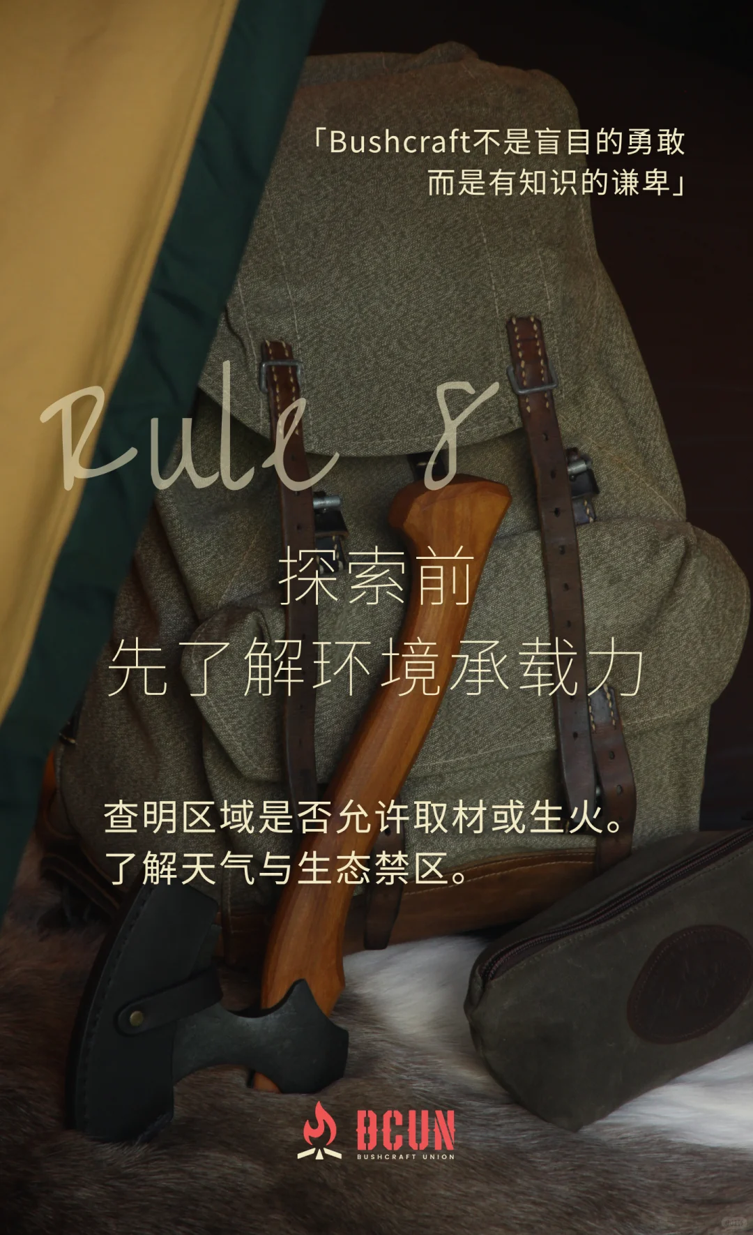 BCUN入林手册 | 10条Bushcraft环保守则