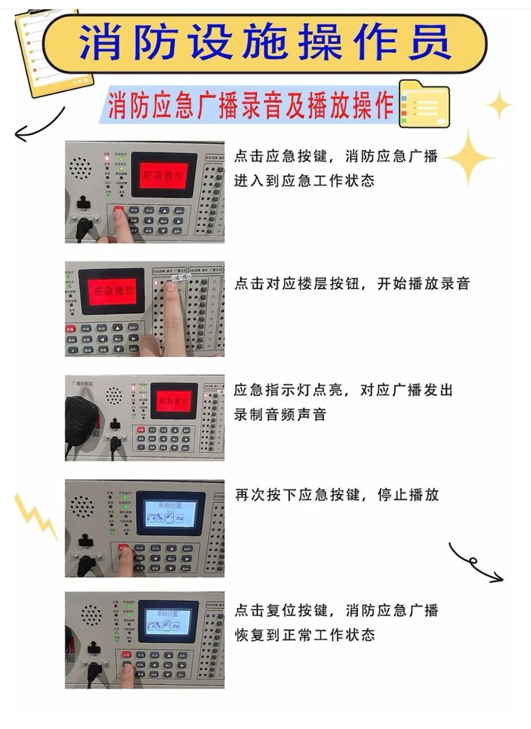 消防应急广播的操作