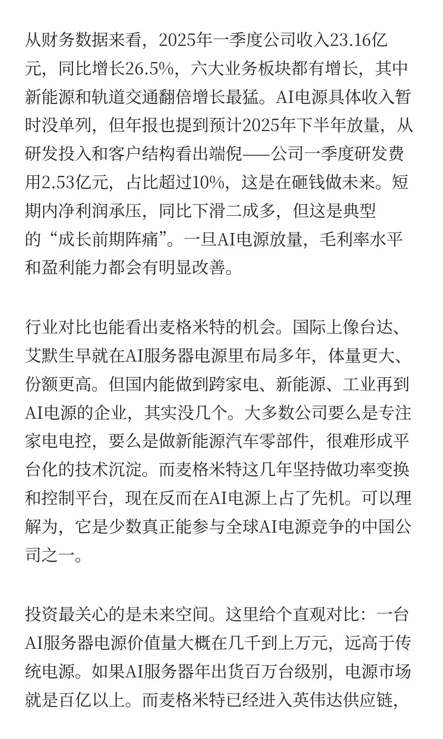 英伟达电源供应商-麦格米特