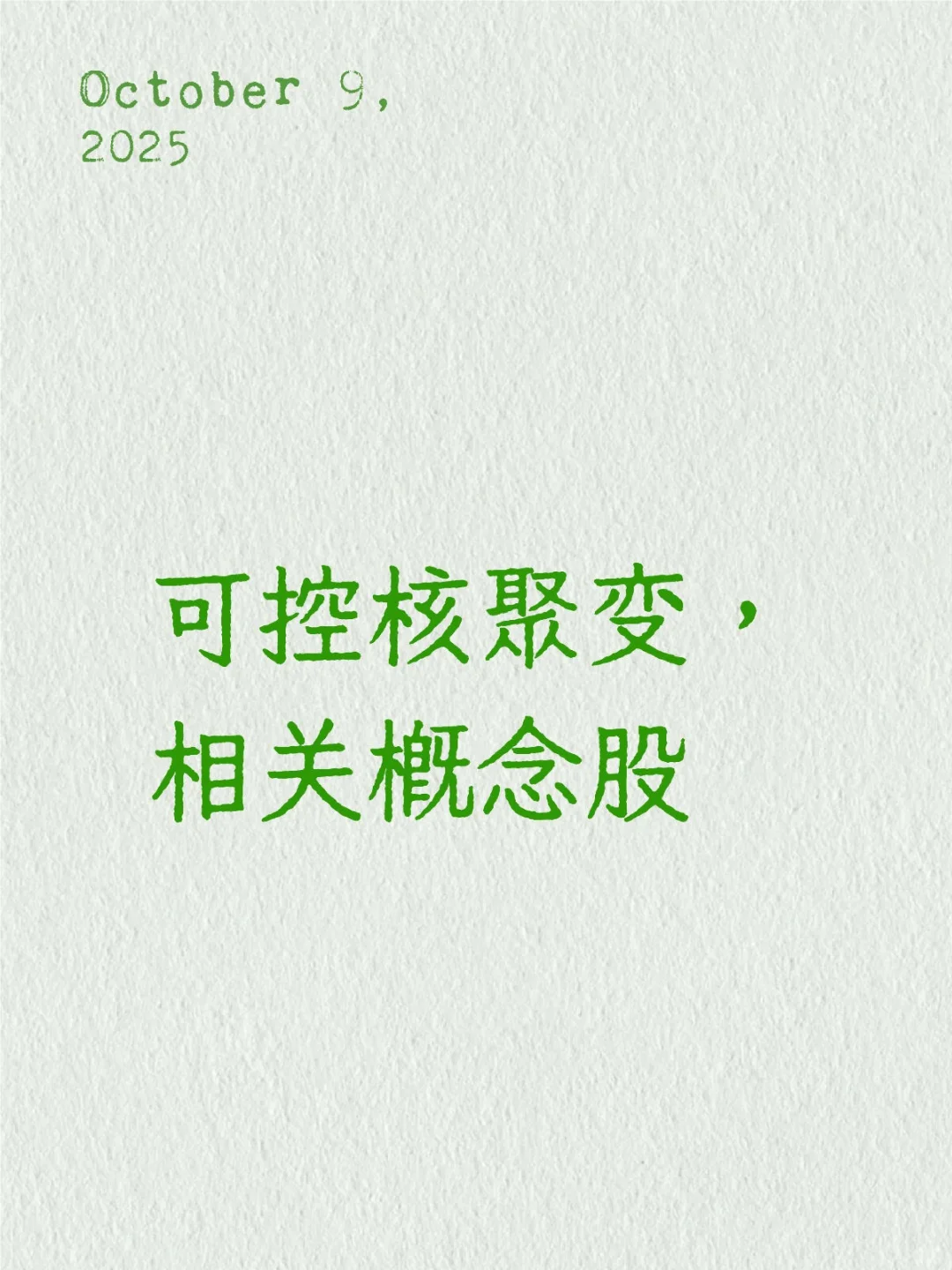 2025.10.08 异动股票，可控核聚变