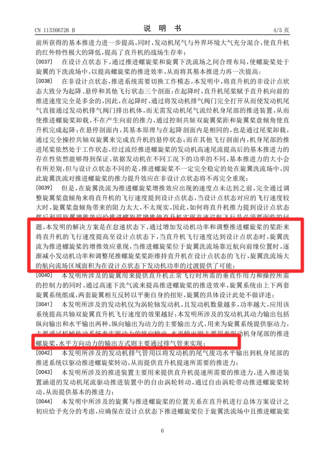 牛逼的高速武直推进系统