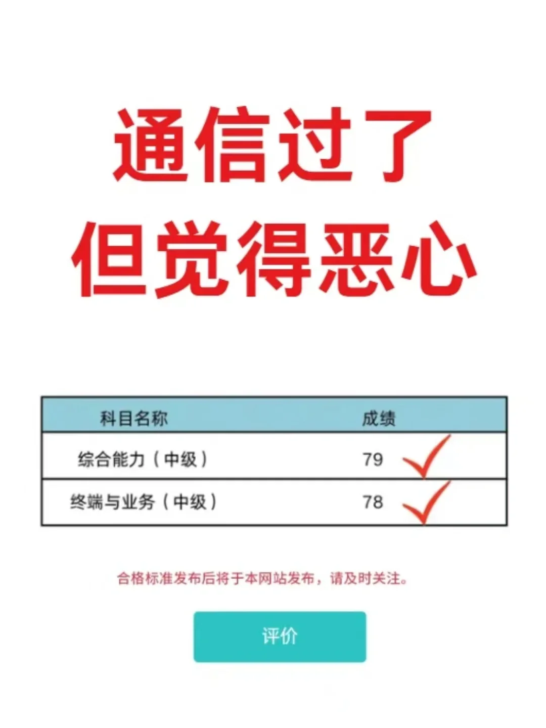 通信中级过了,但我觉得恶心?......