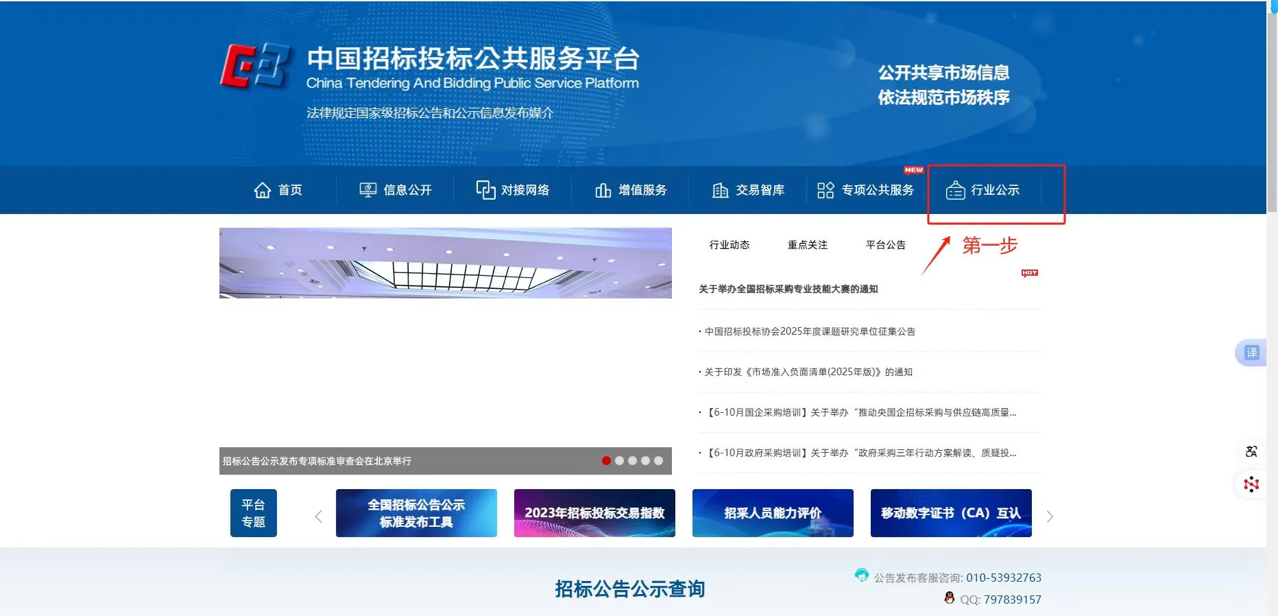 中国招投标公共服务平台入库