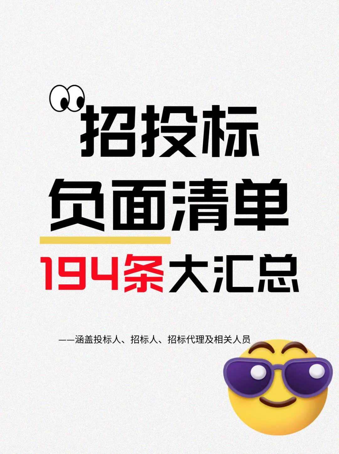招投标负面清单194条大汇总,建议收藏❗️