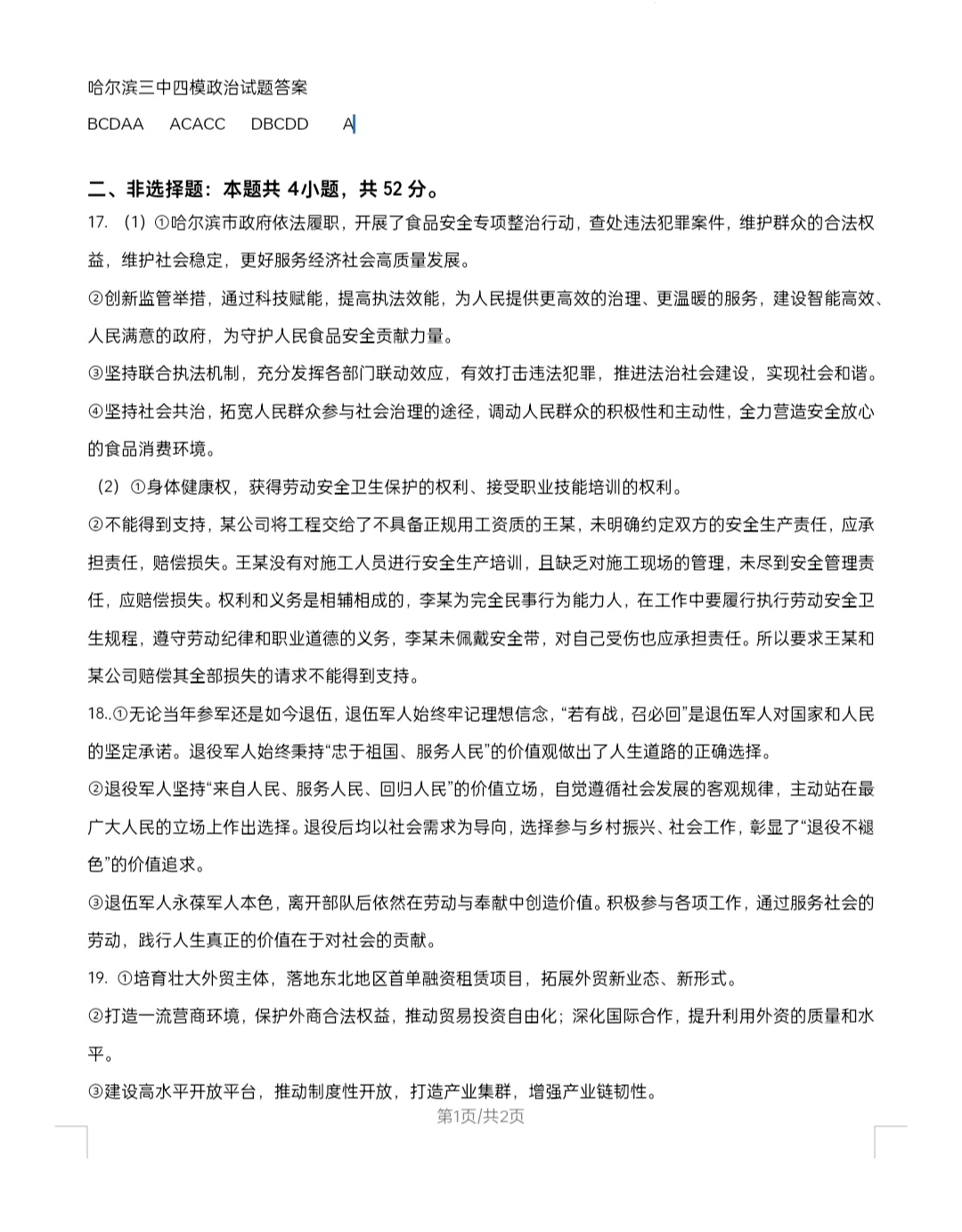 哈尔滨三中四模政治试题