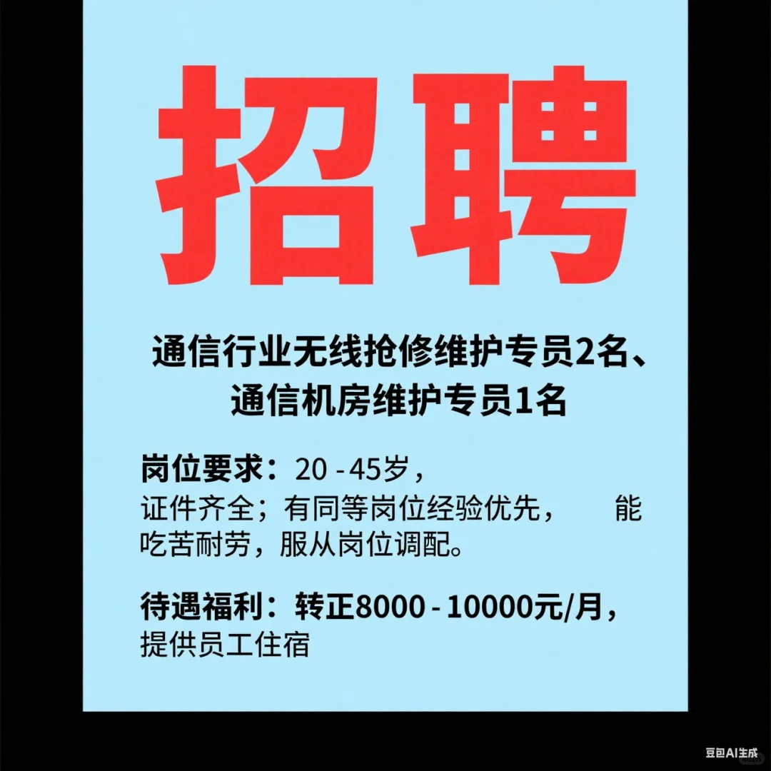 急招通信行业无线抢修专员