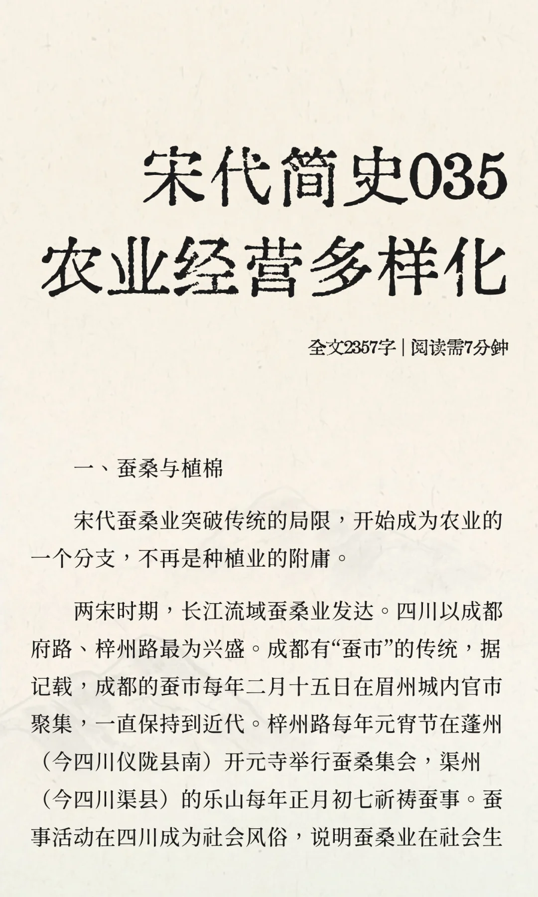 宋代简史035农业经营多样化