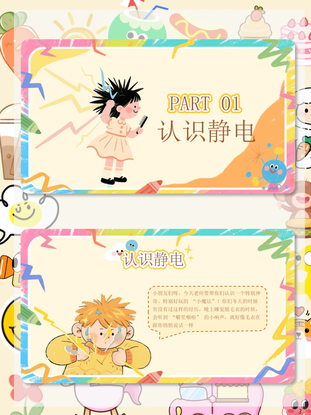 ??幼儿园中班科学公开课《有趣的静电》