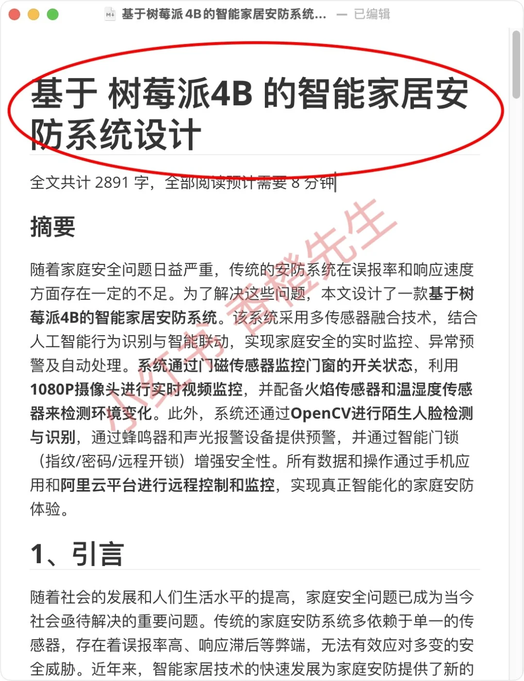 基于 树莓派4B 的智能家居安防系统设计