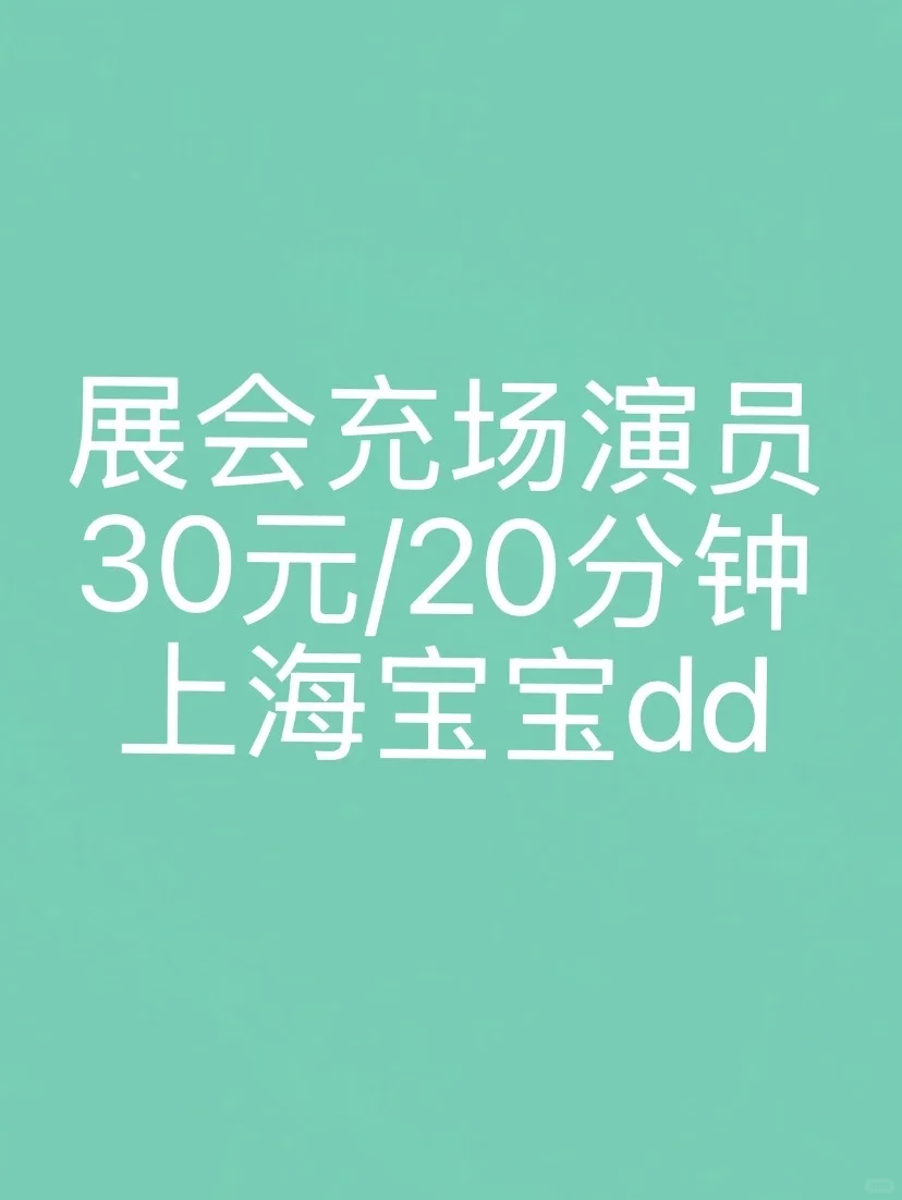 展会充场演员30/20分钟上海宝宝dd