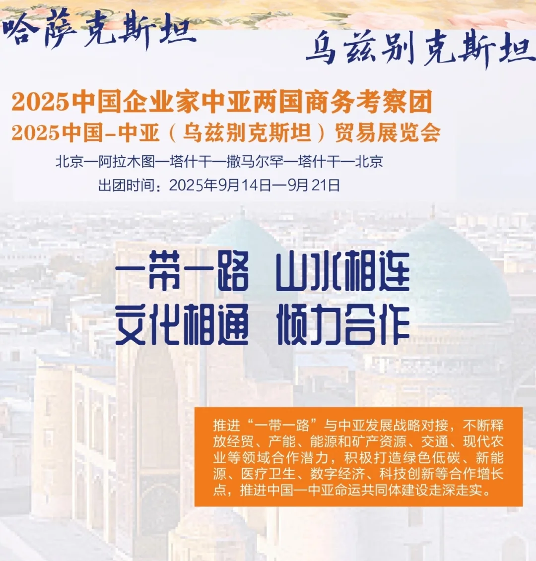 中国企业家中亚考察团，9月14日北京出发！