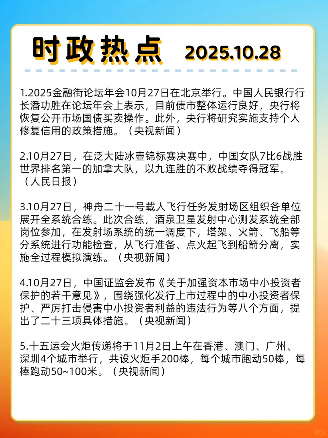 时事热点☞2025.10.28