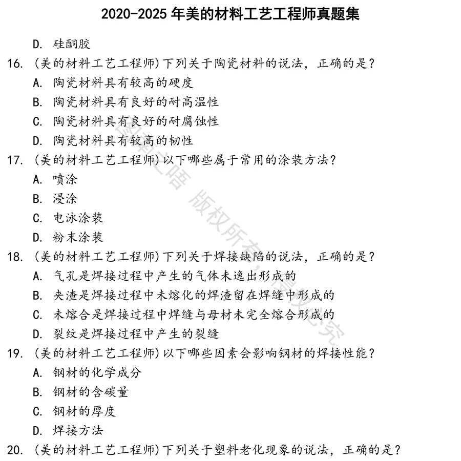 美的材料工艺工程师招聘考试资料真题笔试面试