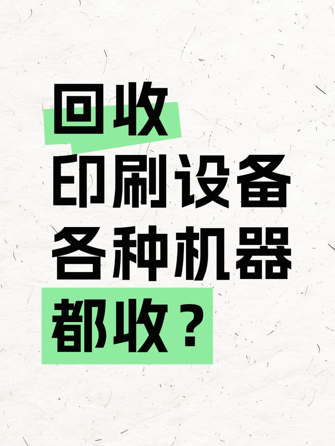 ? 印刷厂设备升级？旧设备别愁！我们全收还