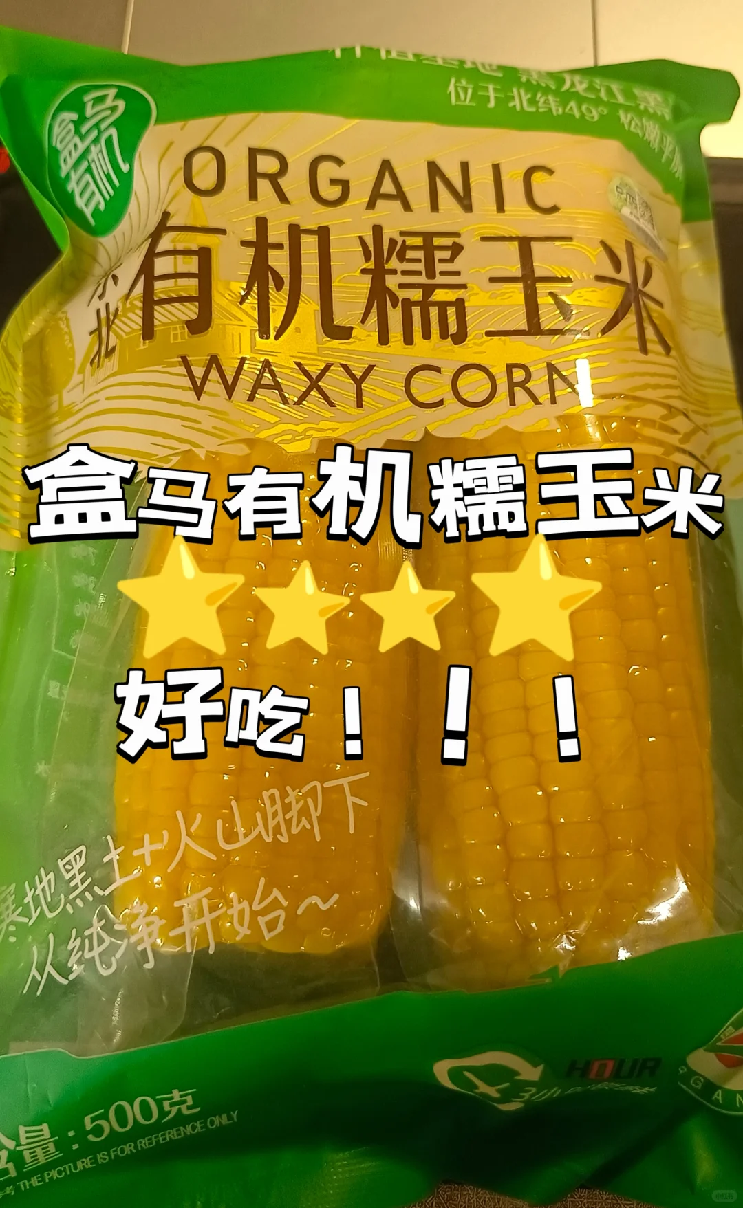 ?美食测评｜盒马有机糯玉米