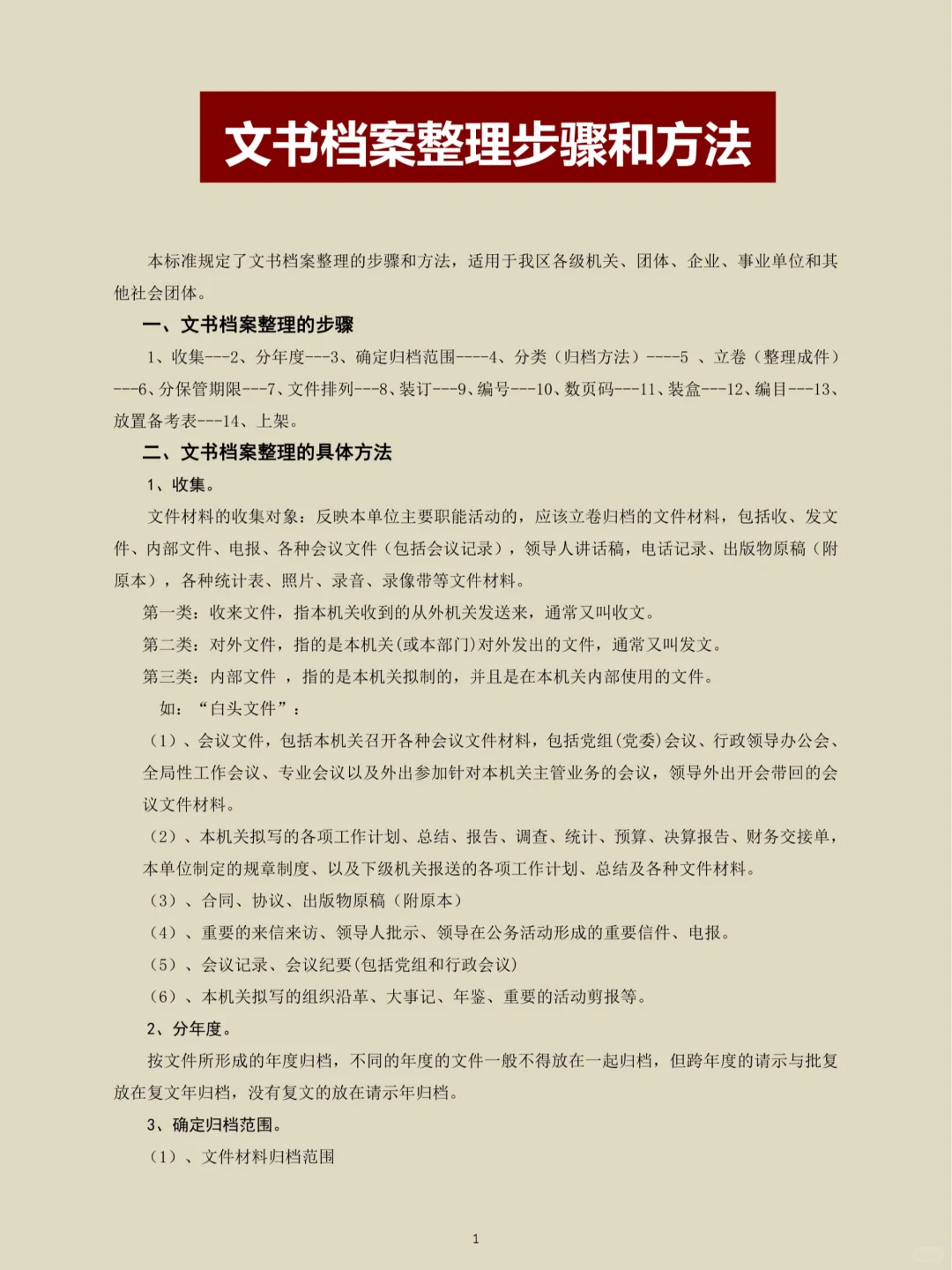 文书档案整理步骤和方法