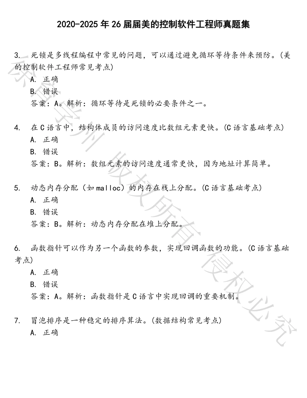 26届届美的控制软件工程师笔试真题