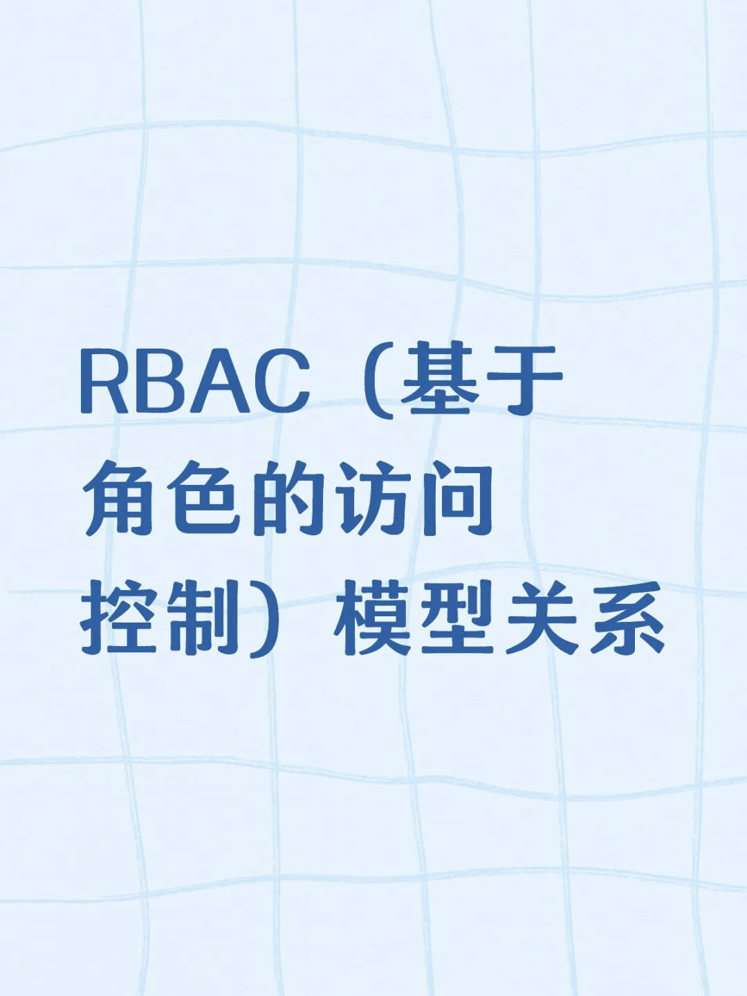 RBAC（基于角色的访问控制）模型关系
