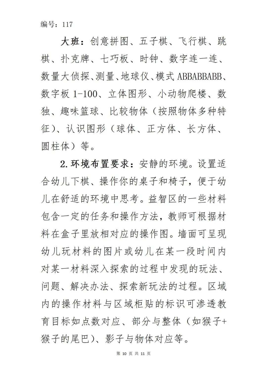 收藏！幼儿园区域材料投放与环境创设明细