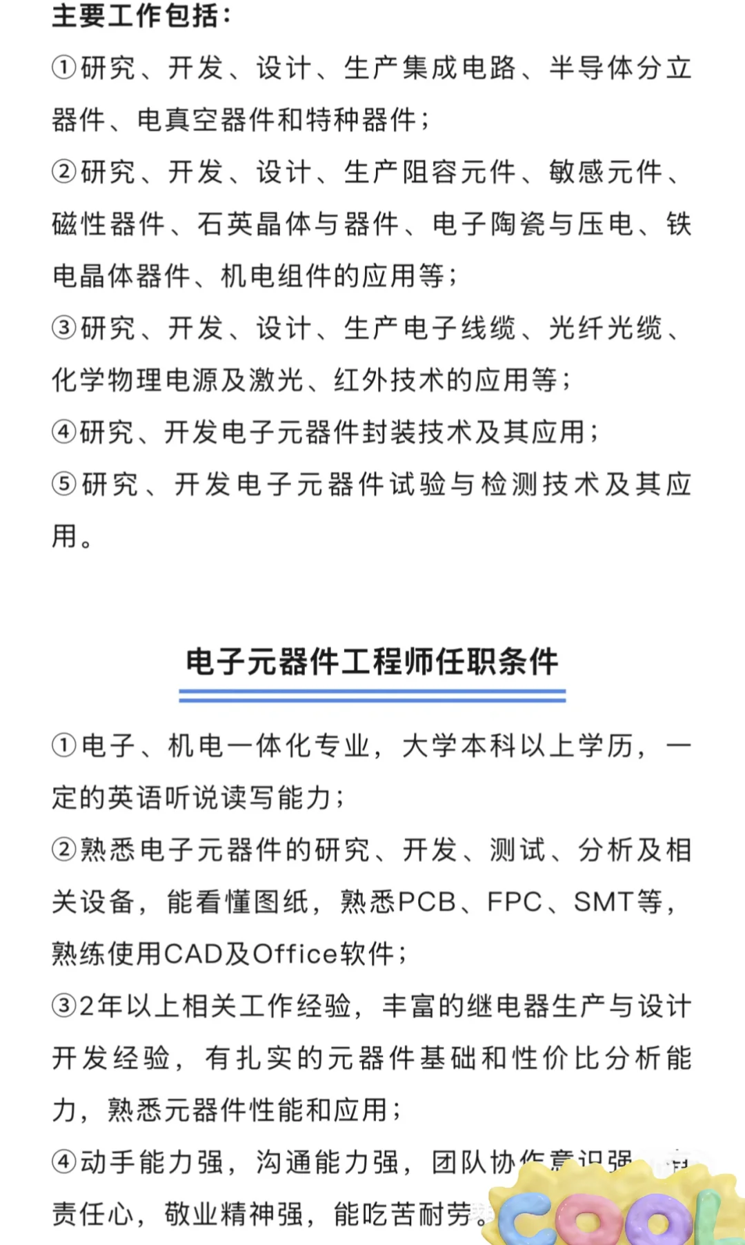 高薪岗位-电子元器件工程师